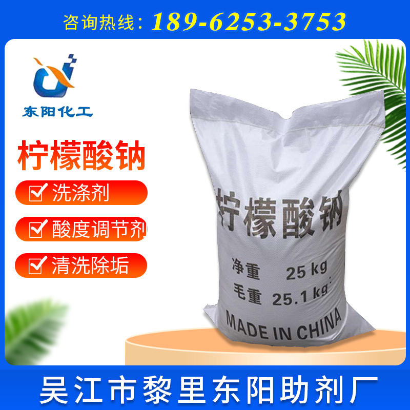 批发柠檬酸钠工业柠檬酸钠高含量缓冲剂络合剂98%柠檬酸钠