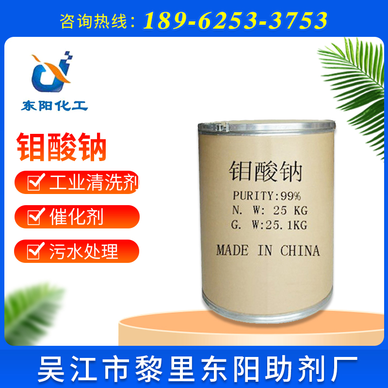 钼酸钠厂家供应工业级含量99%钼酸钠水处理催化剂钼酸钠
