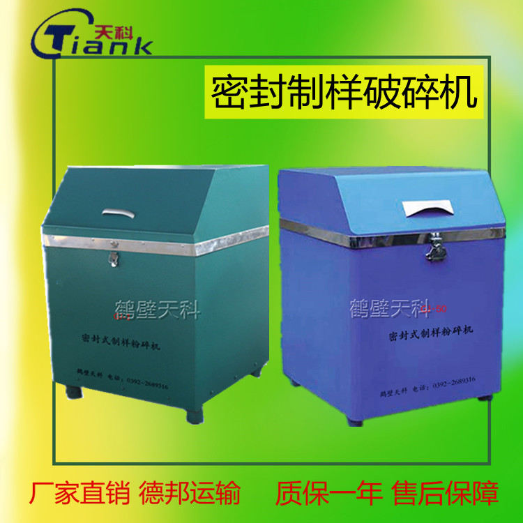 煤炭煤质分析设备，煤炭密封制样破碎机，无尘制样破碎机