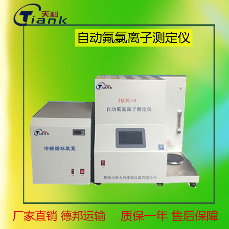外置冷凝循环自动元素分析仪，氟氯离子工业分析仪，煤炭煤质化验设备