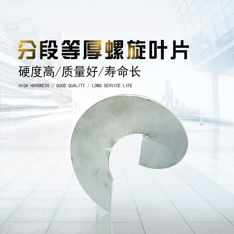 销售分段等厚螺旋叶片 分段等厚螺旋叶片批发 厂家直销