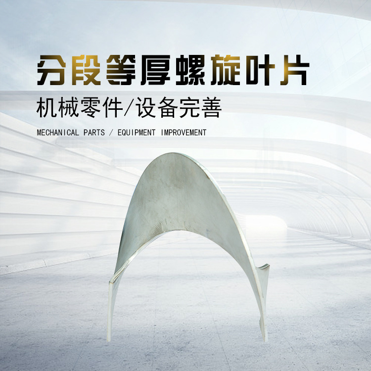  分段等厚螺旋叶片批发厂家 分段等厚螺旋叶片 价格优惠