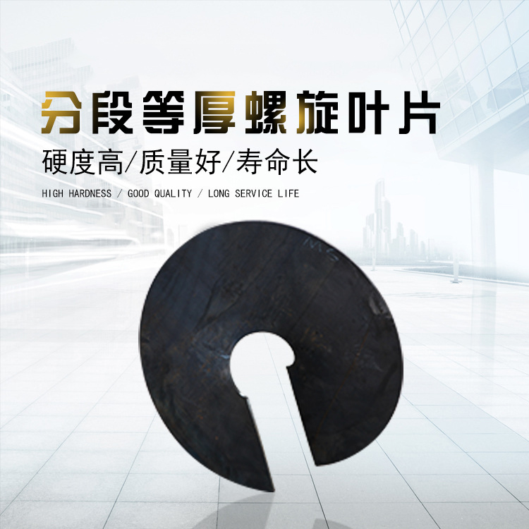  分段等厚螺旋叶片制作 分段等厚螺旋叶片厂家 放心购买