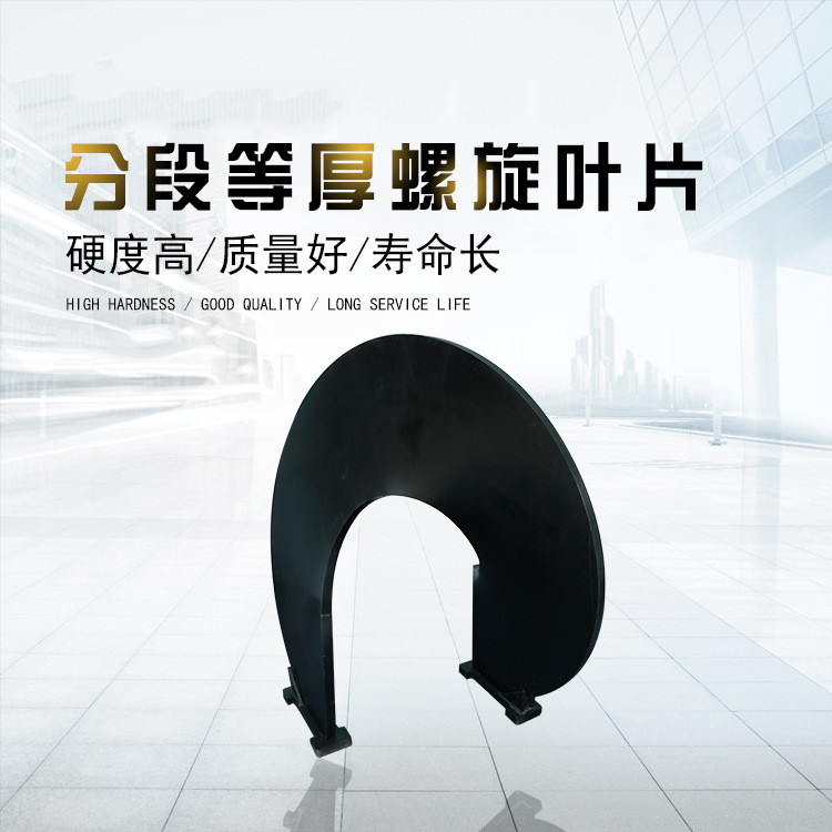 厂家直销分段等厚螺旋叶片 分段等厚螺旋叶片批发 量大从优 价格优惠