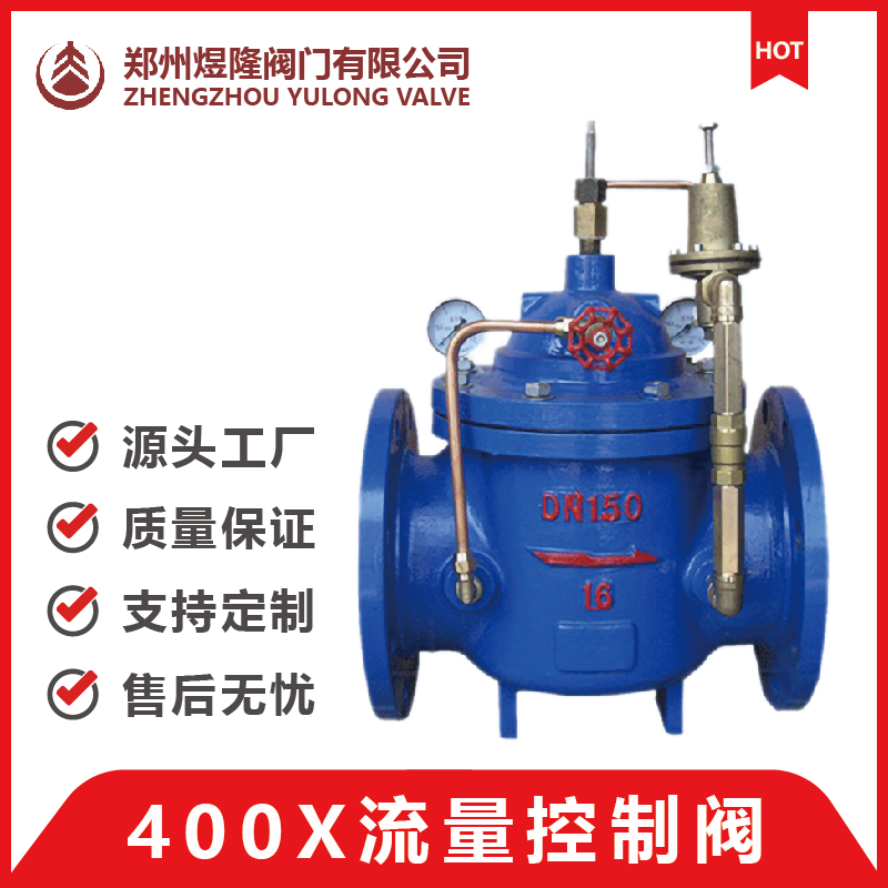 400X流量控制阀 水位控制阀 自动流量控制阀