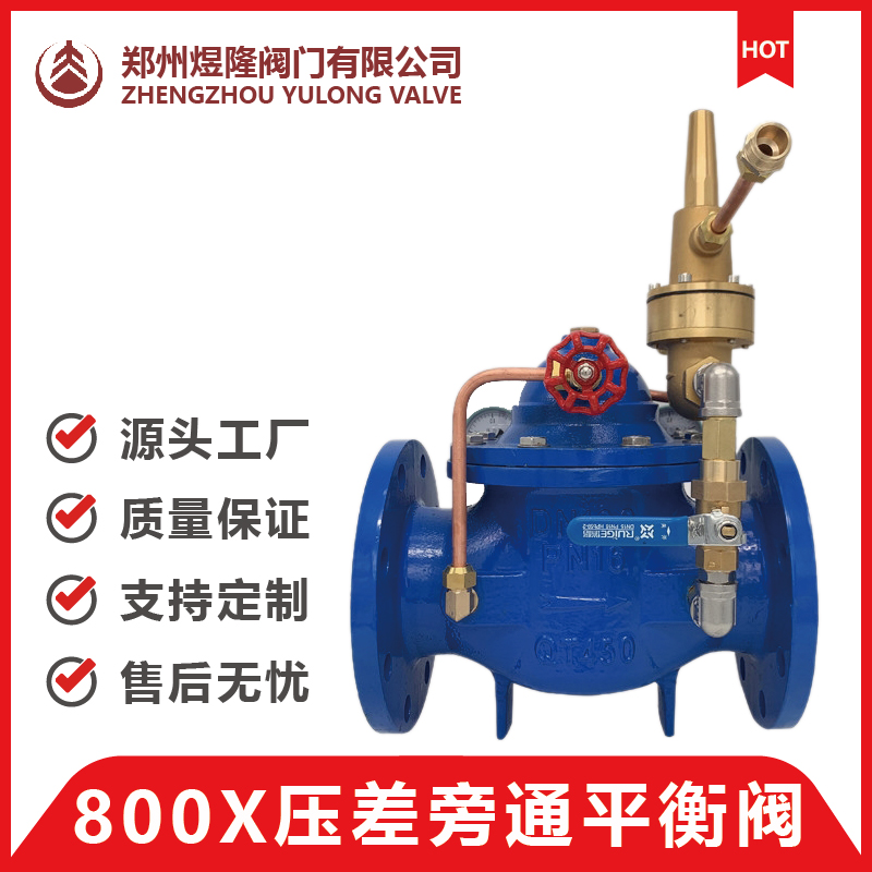 800X压差旁通平衡阀 压差平衡阀