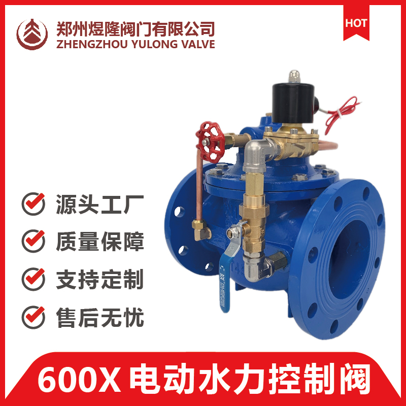 600X电动水力控制阀 控制阀水力 电动控制阀