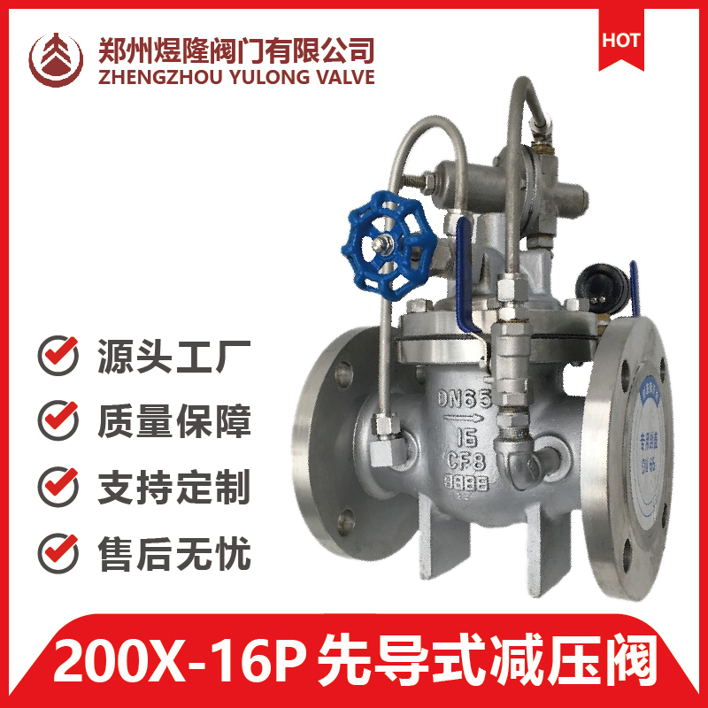 200X-16P不锈钢先导式减压阀 可调式单向减压阀 不锈钢减压阀
