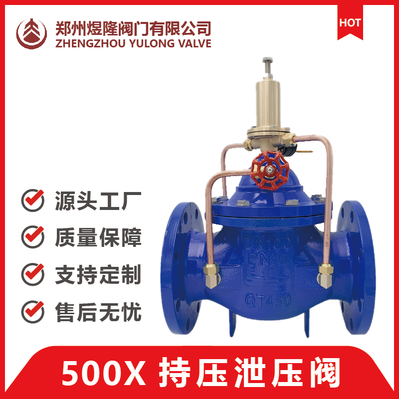 500X持压泄压阀 水利控制消防持压阀 持压泄压流量控制阀