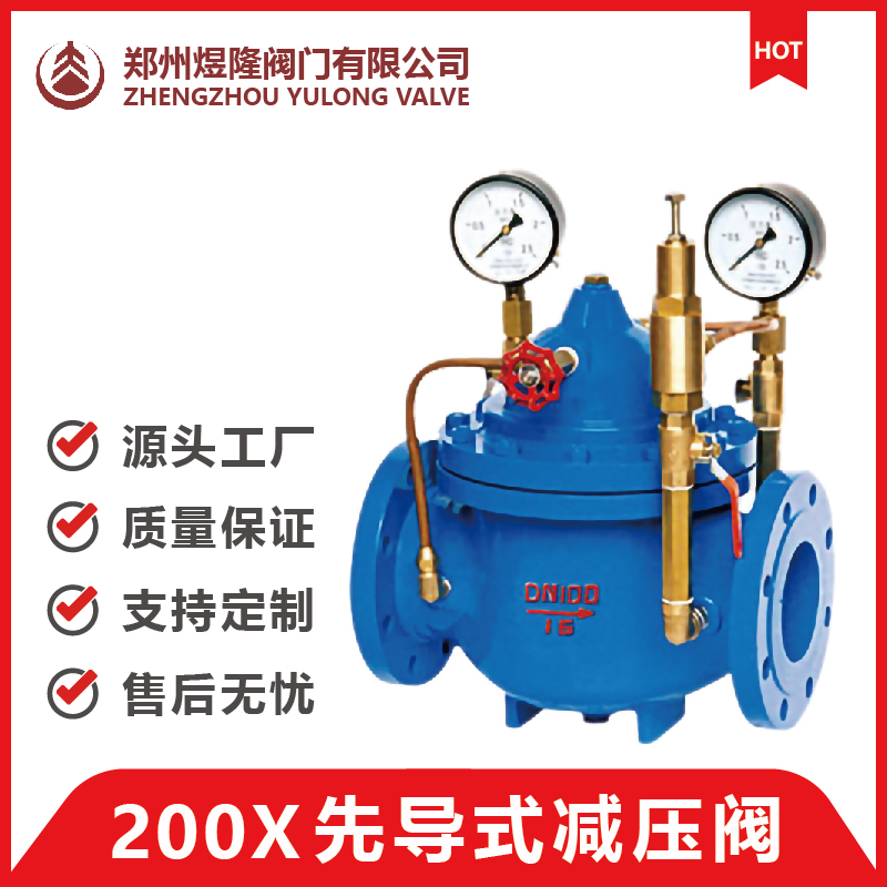 200X先导式减压阀 稳压减压阀 减压阀 可调式减压稳压阀