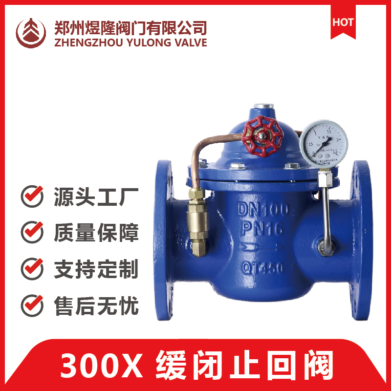 300X缓闭式止回阀 水力控制阀 缓闭控制阀