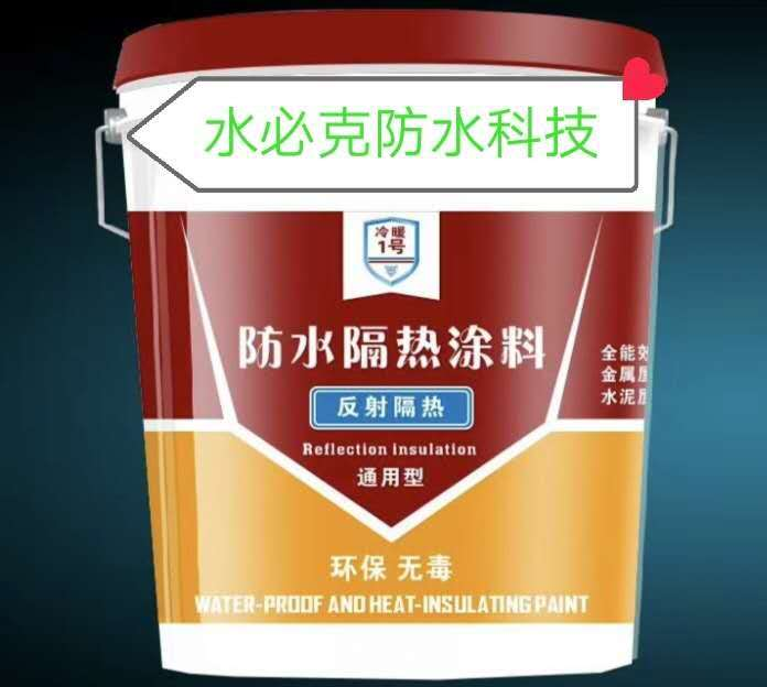 反射隔热防水涂料 耐高温低温性能好 水必克防水涂料