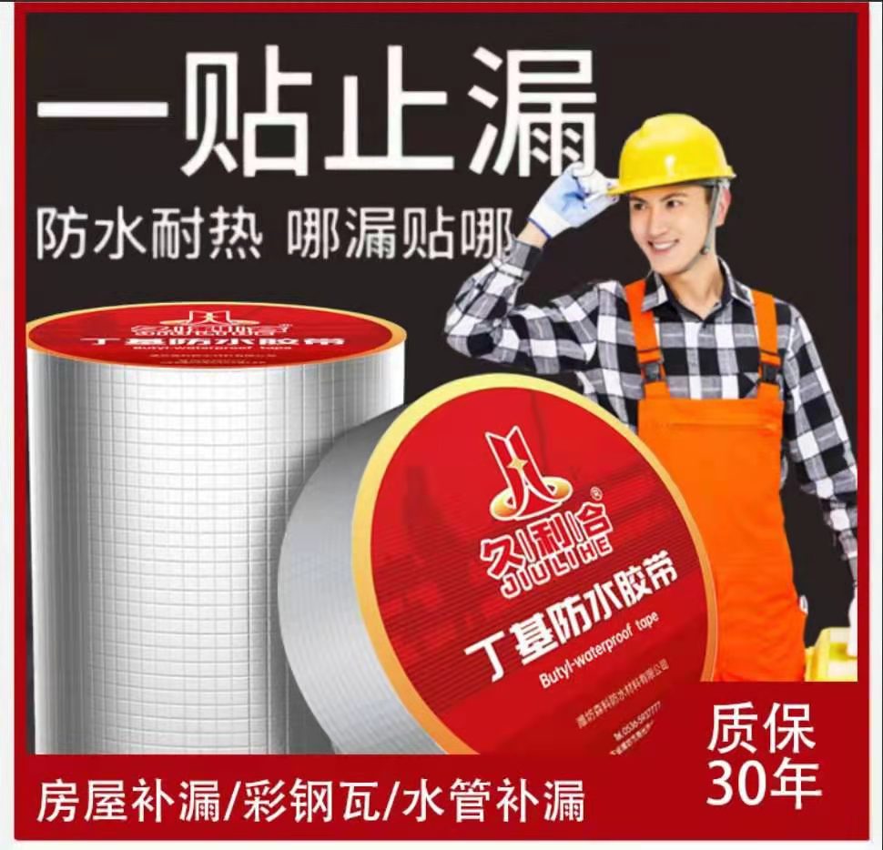 建筑漏水补漏专用丁基防水胶带 久利合品牌 全国统一批发价格