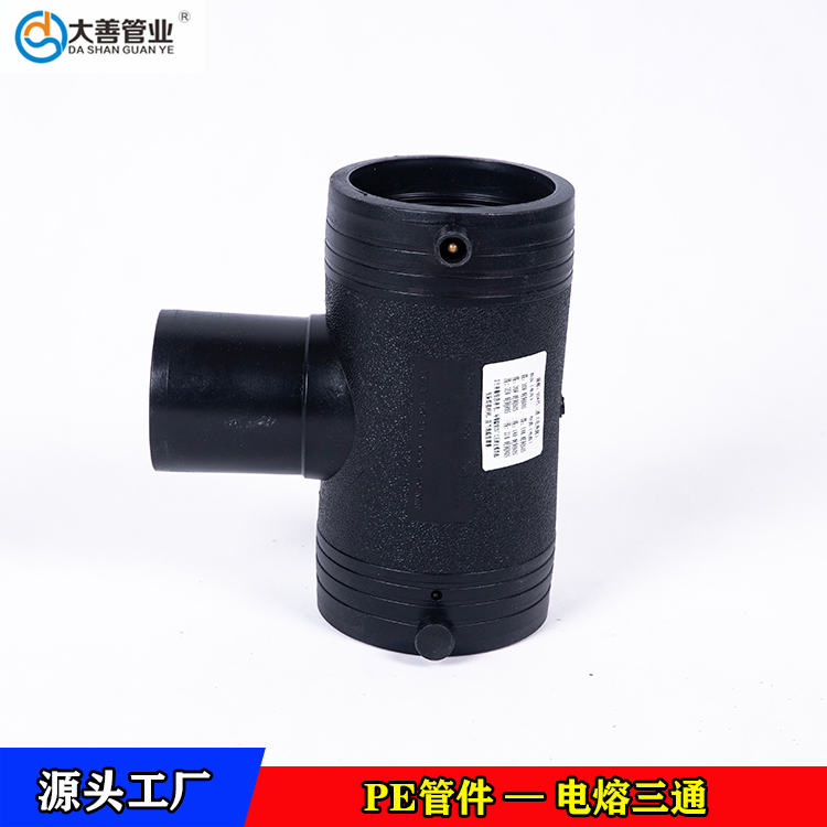 钢丝网骨架聚乙烯复合管专用Dn160电熔三通   内蒙古电熔管件厂家直供   pe三通头
