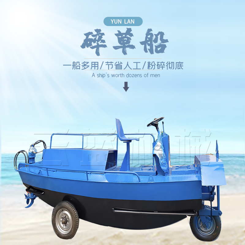 液压水葫芦粉碎船 泡沫船  水草打捞船厂家