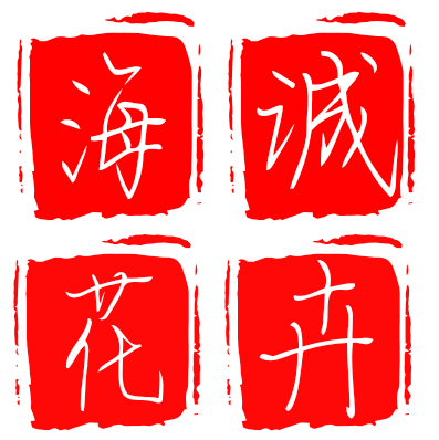 青州市海诚花卉苗木有限公司 标志