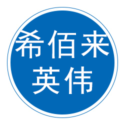 廊坊希佰来英伟饲料有限公司 标志