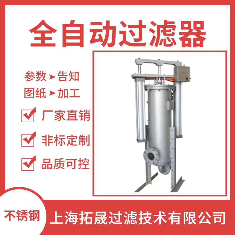 上海拓晟 全自动内外刮刀式过滤器 全自动刷式自清洗过滤器