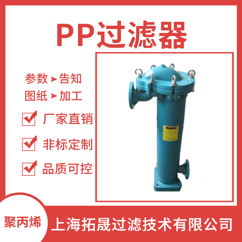 上海拓晟 PP大流量过滤器PP袋式过滤器耐酸碱过滤器水洗过滤器