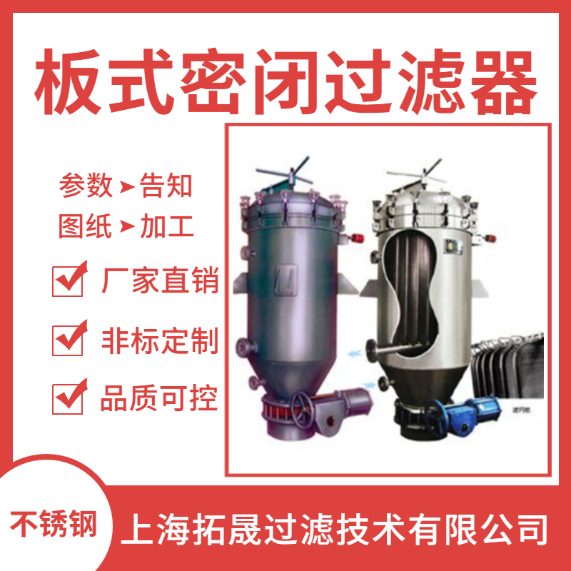 上海拓晟   密闭板式过滤器基础油脱色过滤器振动排渣过滤机