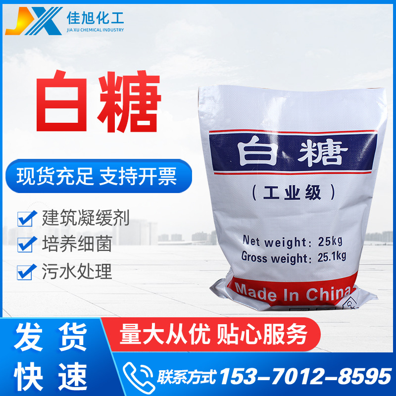 白糖大量高含量工业白糖 污水处理水泥缓凝剂工业级白糖