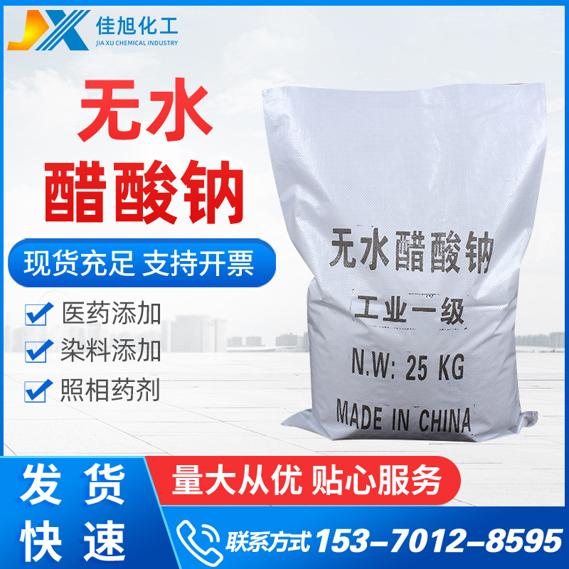 无水醋酸钠批发工业级98无水醋酸钠国标纯度无水醋酸钠
