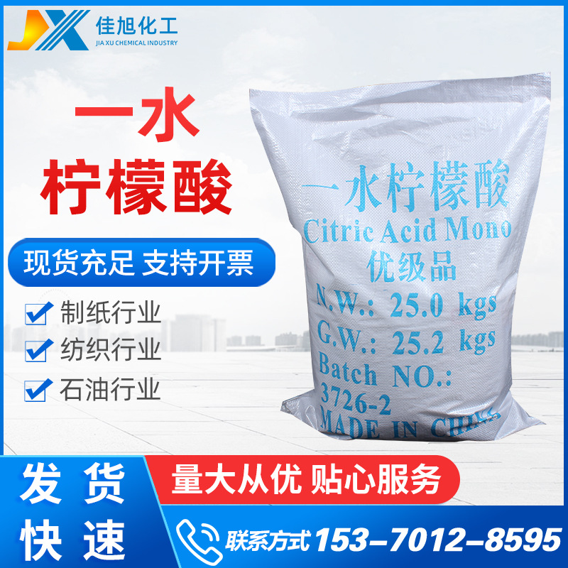 一水柠檬酸国标纯度99%工业洗涤剂污水处理用柠檬酸