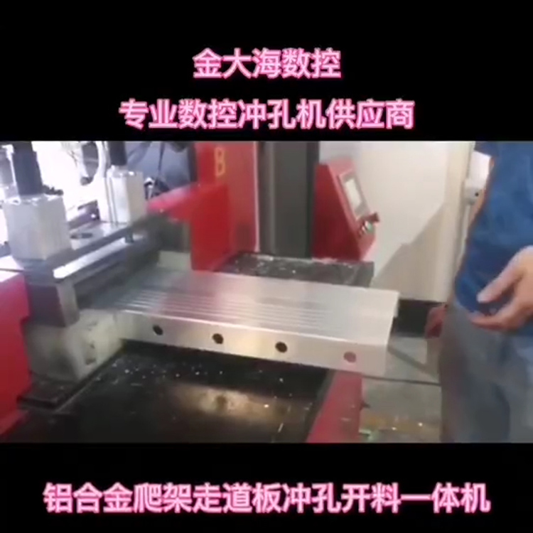 铝合金报价走道板冲孔开料一体机