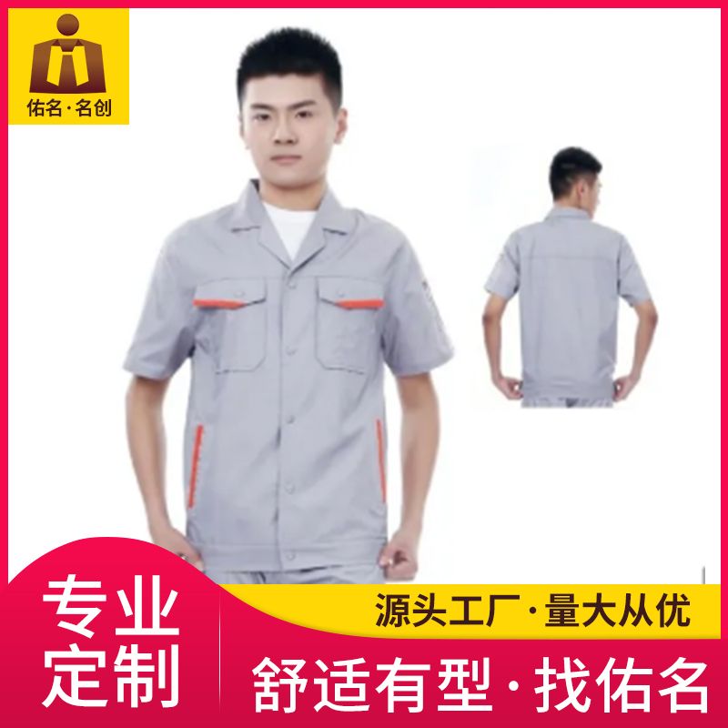 私人订制工作服 夏季劳保服 佑名服饰厂家批发 量大从优