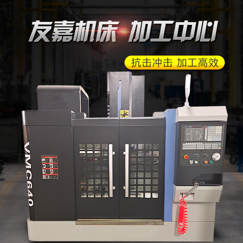 友嘉机床VMC640加工中心 全自动数控加工中心 刀库可选配