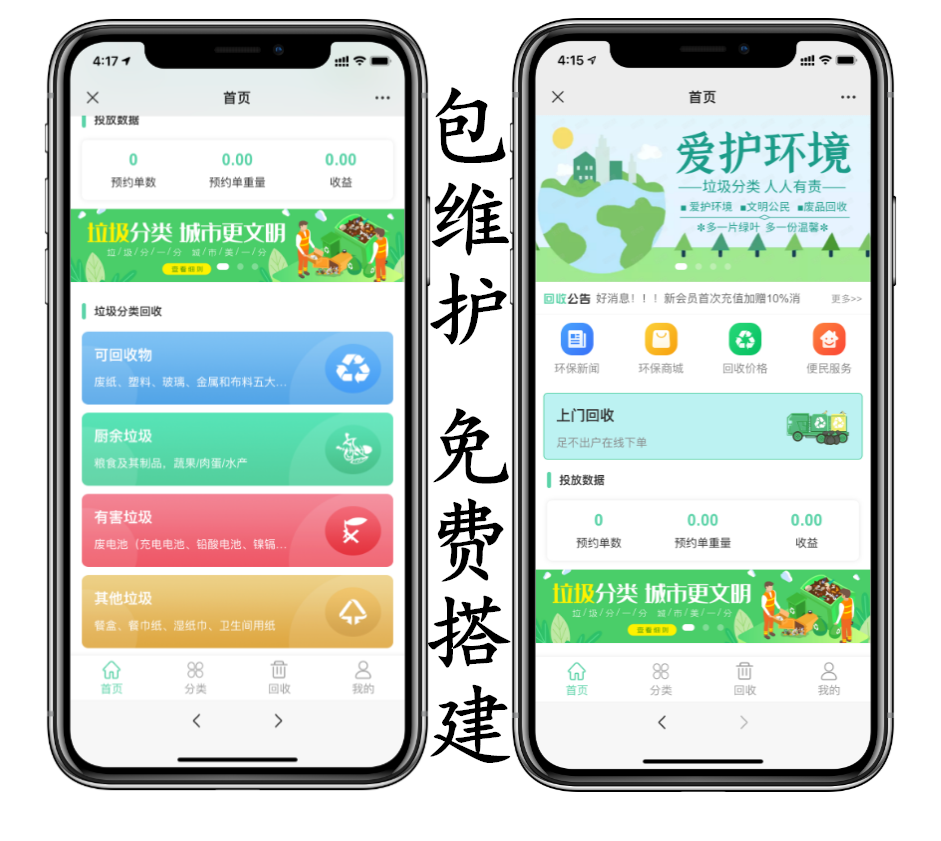 废品回收环保垃圾回收小程序平台模板定制