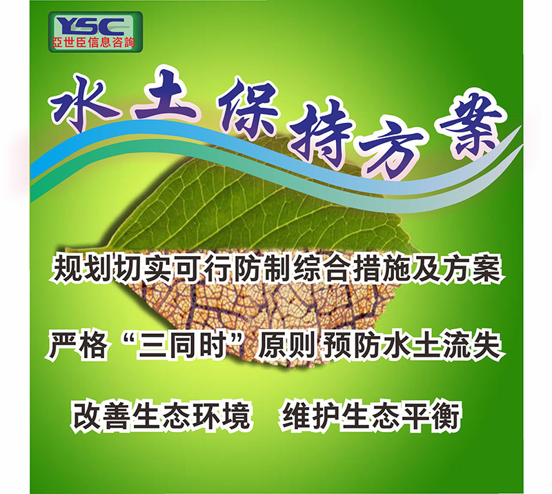 水土保持方案