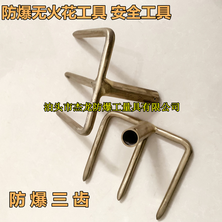 防爆三齿叉子 防爆四齿叉子 防爆工具欢迎选购