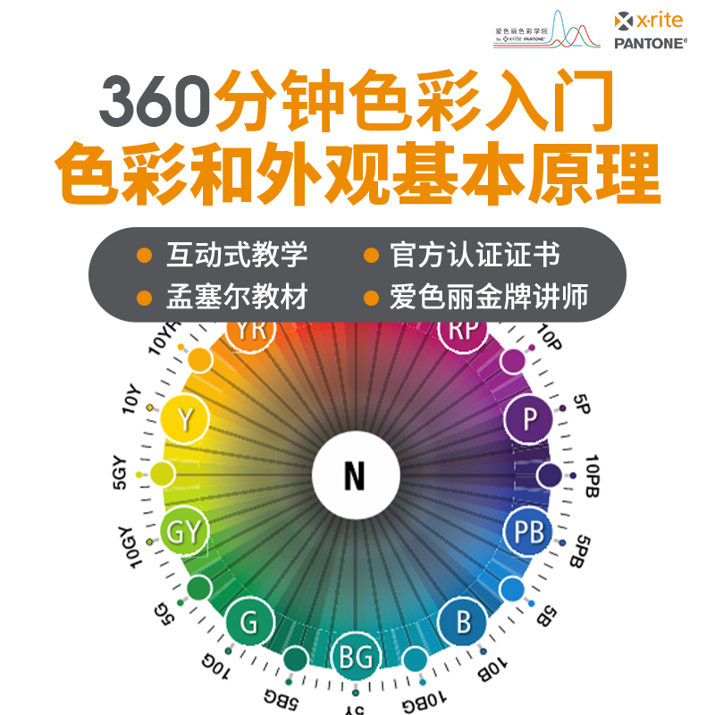 色彩课程 色彩培训 色彩原理知识课程 爱色丽FOCA在线色彩课程