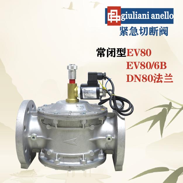 EV80 EV80/6B朱丽安尼紧急切断阀giuliani