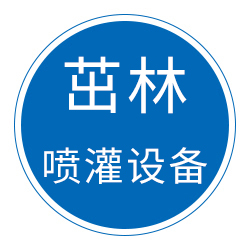 任丘市茁林喷灌设备厂 标志