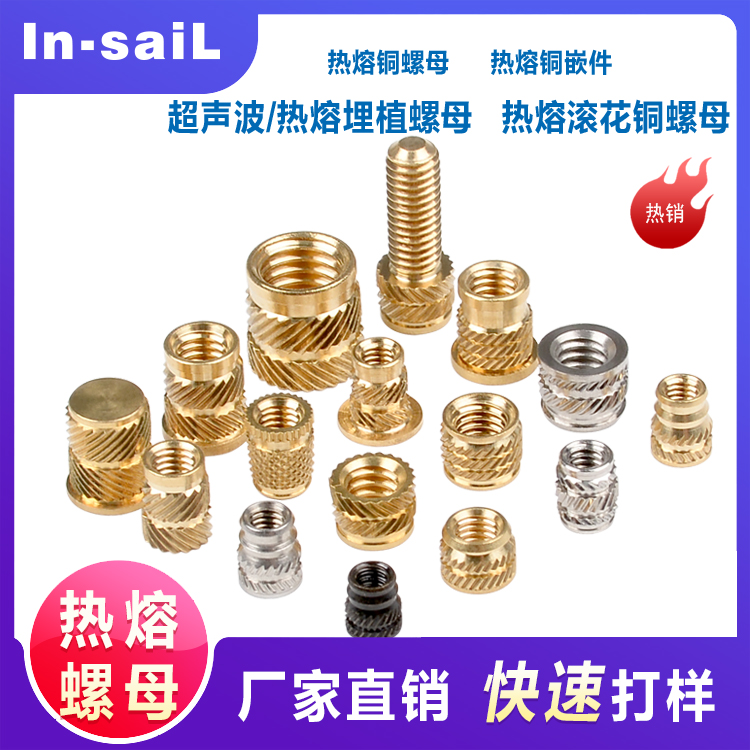 In-saiL铜嵌件铜螺母 环保黄铜塑胶专用螺母 注塑/热熔/热压/冷压/自攻