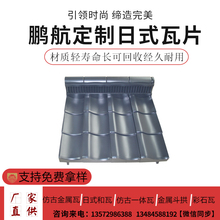 一体仿古瓦片屋顶和瓦中式屋檐室内铝镁锰装饰瓦复古门头围墙青瓦