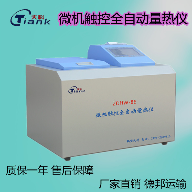 <em>安</em>卓系统操作，全自动量热仪，微机量热仪，触摸量热仪，煤炭热量测量仪