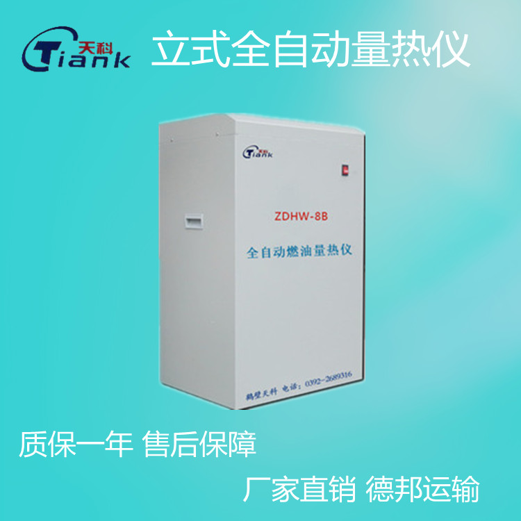立式微机自动量热仪，煤炭量热仪，燃油量热仪，煤矸石量热仪
