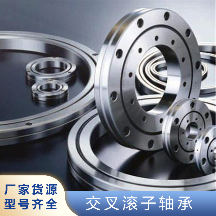 交叉滚子轴承销售 洛阳轴承厂家 钢铁厂用轴承 