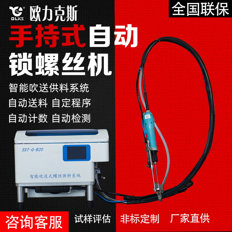 欧力克斯半自动锁螺丝机 手持式自动锁螺丝机