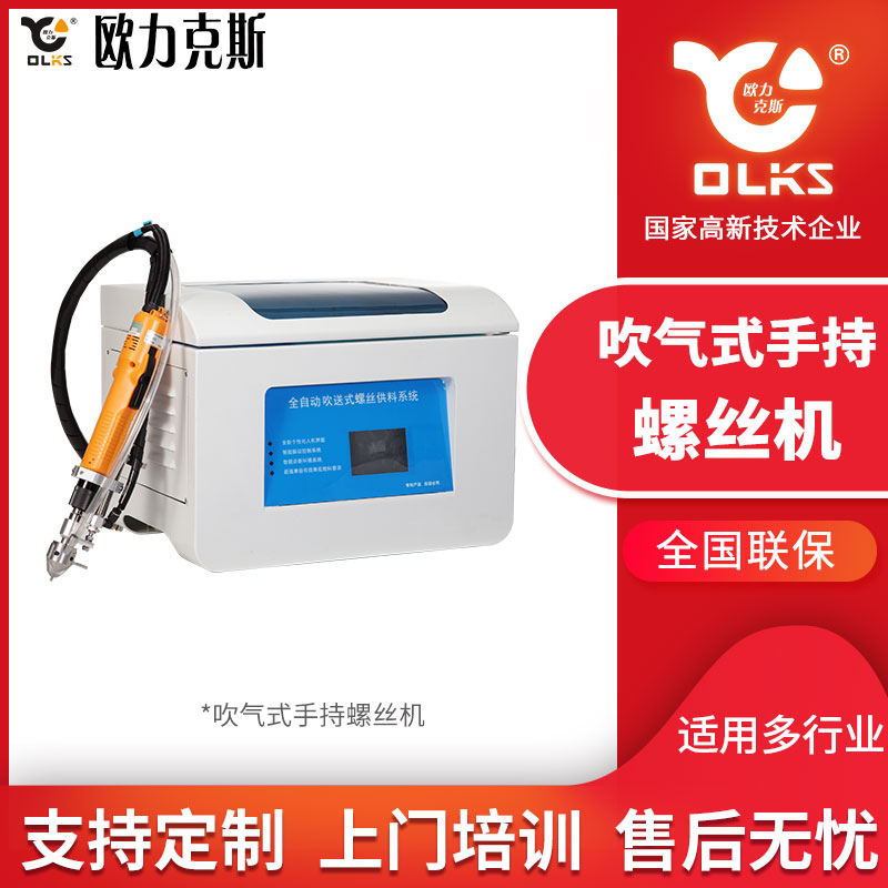 手持式自动锁螺丝机 吹气式半自动锁螺丝机