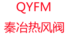 上海秦冶阀门集团有限公司 标志