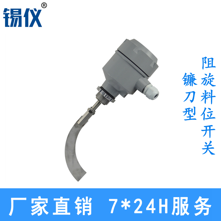HL-ZX阻旋料位开关 阻旋限位开关厂家