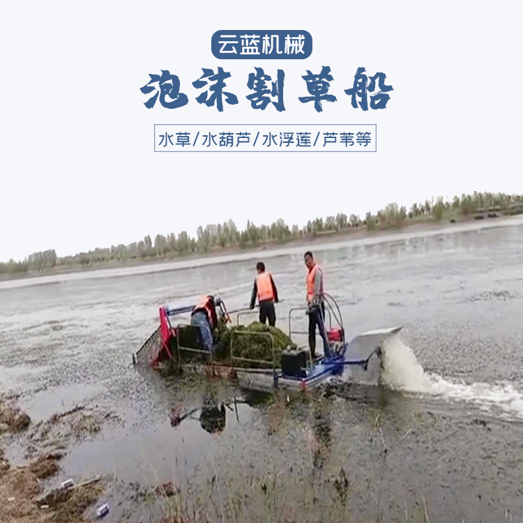 云蓝电动割草船 汽油机液压割草船 水葫芦打捞船厂家