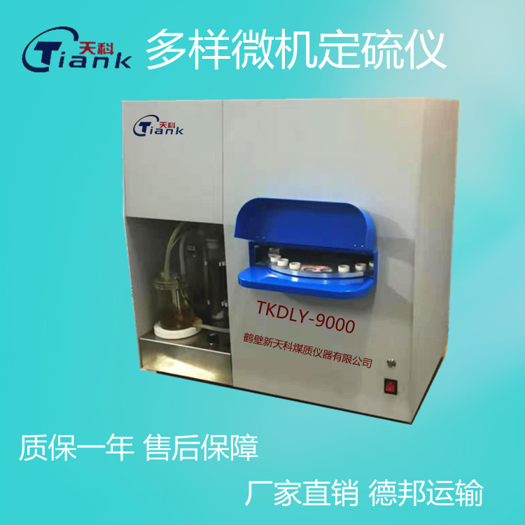 多样微机定硫仪，煤炭含硫量定硫仪，矿物硫测定，实验室仪器