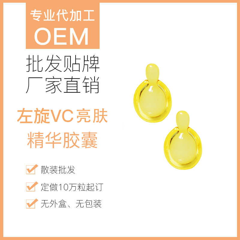 维他命赋颜精华液 东智盟化妆品 左旋维C 护肤品加工支持定制