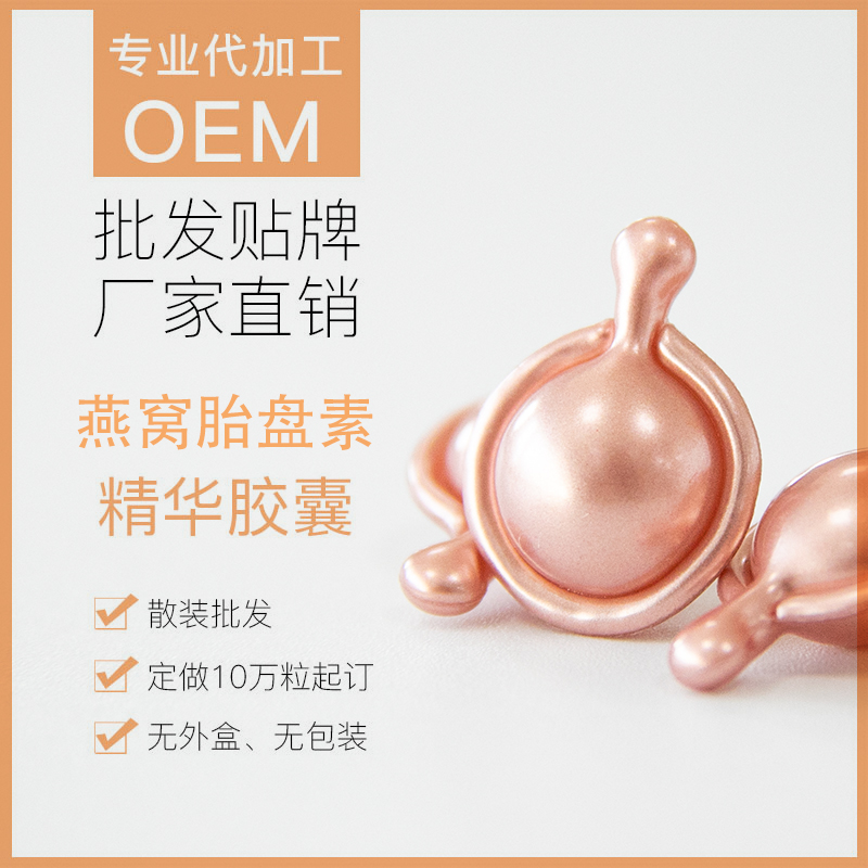 美容化妆加工 燕窝胎盘素胶囊 支持定制