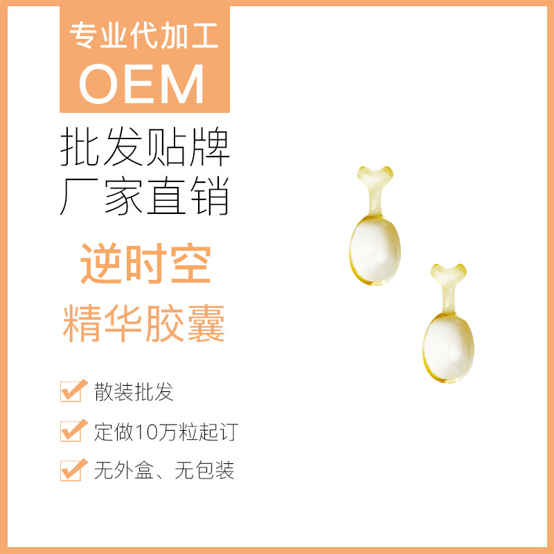 东智 时光赋颜精华有胶囊 小蝌蚪 护肤品代加工